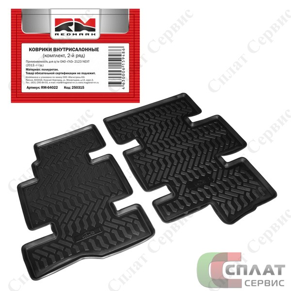 Коврики внутрисалонные Г-2123 Next 2013-> кт. 2-й ряд (полиуретан) 
