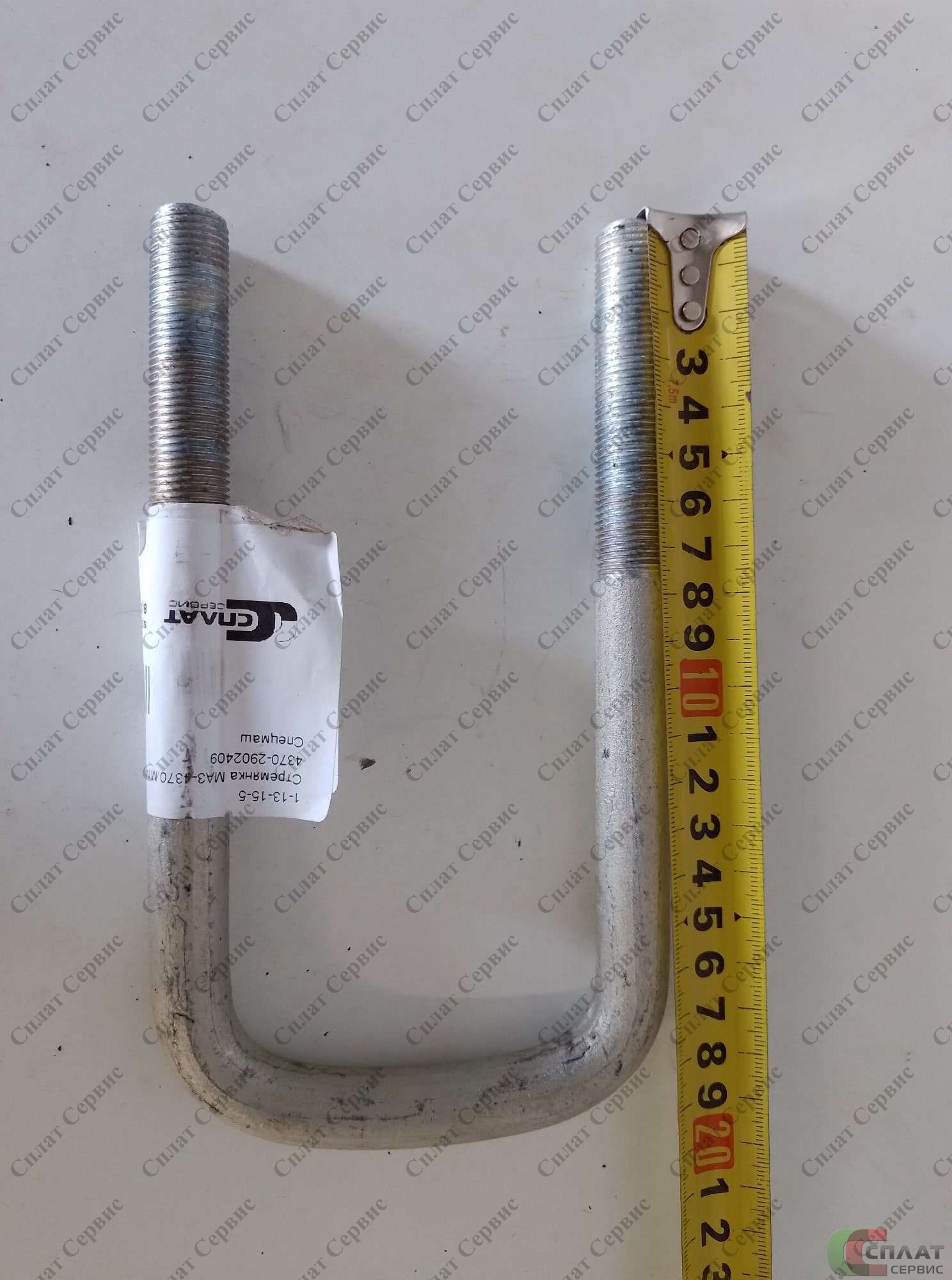 Стремянка передней рессоры МАЗ-4370 (L-145мм) ОП 4370-2902409 ОП ZIL