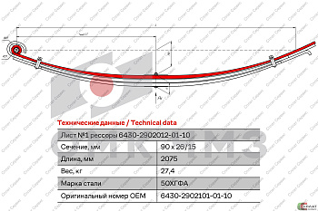 Лист №1 рессоры МАЗ передней (L=2065) (витое ухо) (авт. 6430)