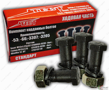 Болт карданный ГАЗ-3307/53 (М12*1,25*32) в/сб (гровер+гайка) (кт. 4 шт.)