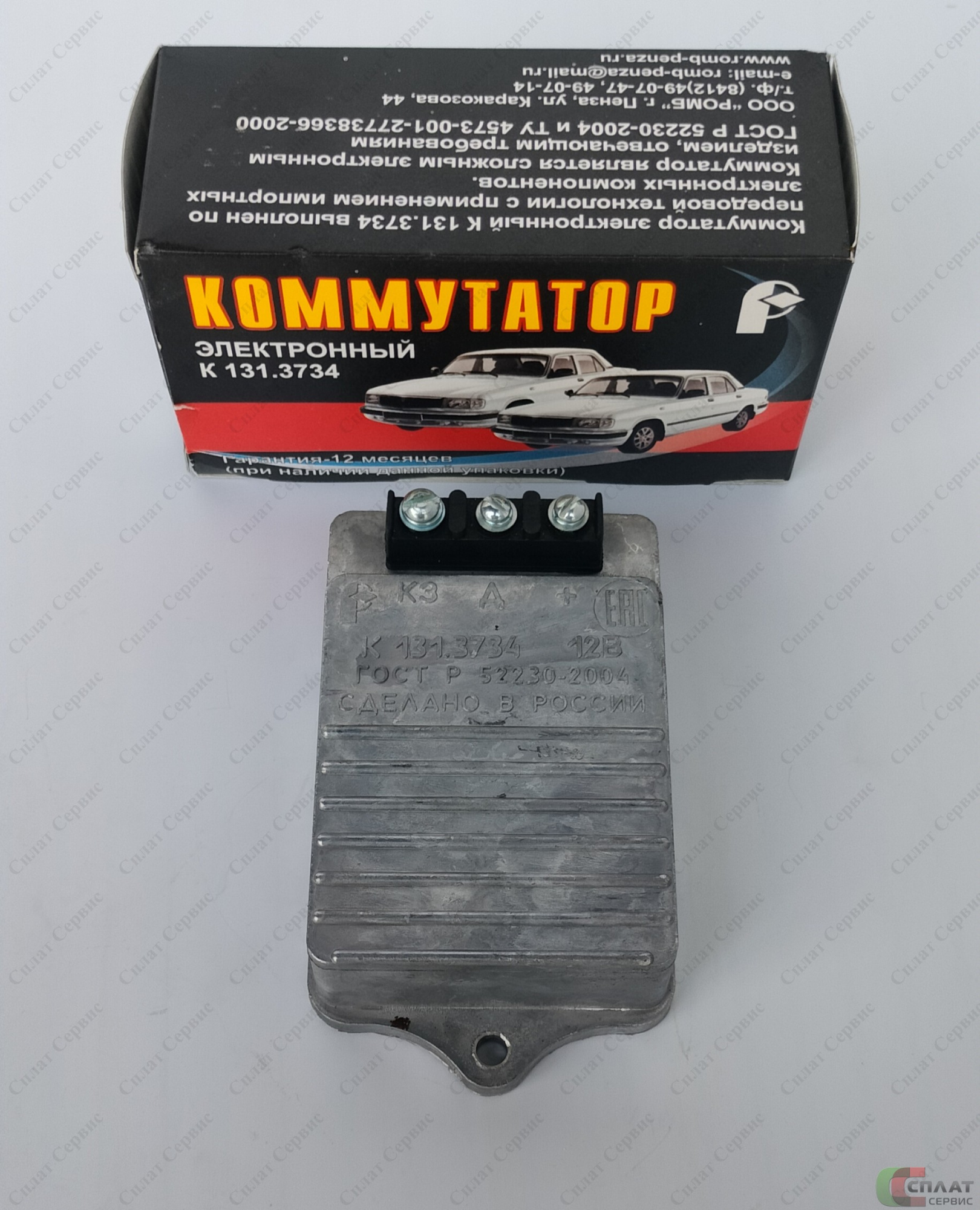 Коммутатор 12В ан. 131.3774, 90.3734, 131.3774-01 (Волга, УАЗ, ПАЗ, ГАЗель, КАВЗ)