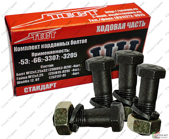 Болт карданный ГАЗ-3307/53 (М12*1,25*32) в/сб (гровер+гайка) (кт. 4 шт.)