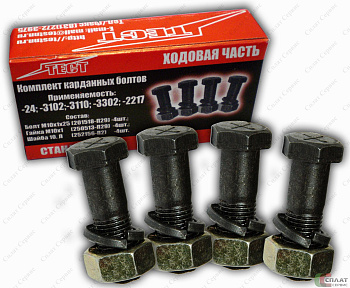 Болт карданный Газель/Волга (М10*1*30) в сб с гайкой (кт. 4 шт)
