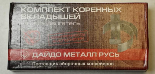 УТ-00076907_Вкладыши коренные станд% ВАЗ-2101_%Дайдо Металл Русь%