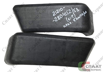 Накладка заднего бампера ВАЗ-2121/213 боковые (к-т)