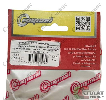 Пистон обивки двери ВАЗ-2105-07,2121 блистер (к-т: уп.20 шт) Riginal