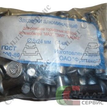 Заклепки тормозных колодок (8х24) (64шт.)