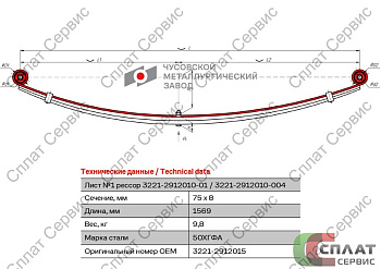 Лист №1 ГАЗ-3302 БИЗНЕС задней рессоры с сайлент.